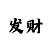 大小单双倍投怎么计算